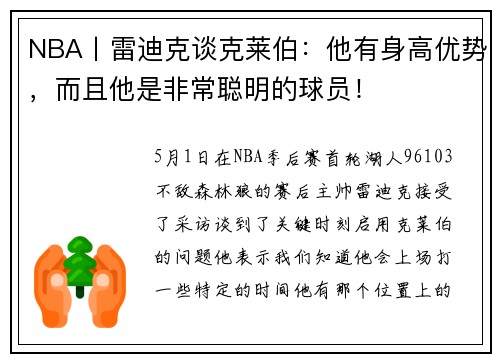 NBA丨雷迪克谈克莱伯：他有身高优势，而且他是非常聪明的球员！