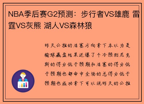 NBA季后赛G2预测：步行者VS雄鹿 雷霆VS灰熊 湖人VS森林狼