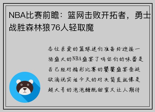 NBA比赛前瞻：篮网击败开拓者，勇士战胜森林狼76人轻取魔