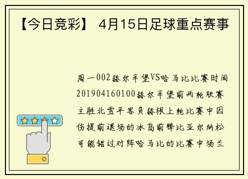 【今日竞彩】 4月15日足球重点赛事