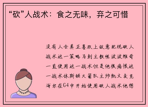“砍”人战术：食之无味，弃之可惜