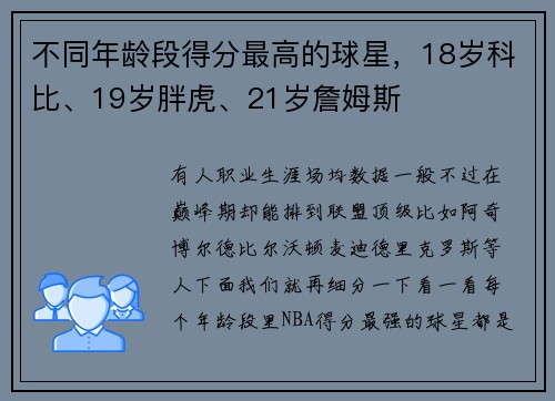 不同年龄段得分最高的球星，18岁科比、19岁胖虎、21岁詹姆斯