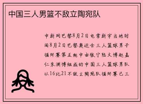 中国三人男篮不敌立陶宛队