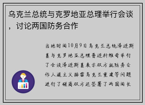 乌克兰总统与克罗地亚总理举行会谈，讨论两国防务合作