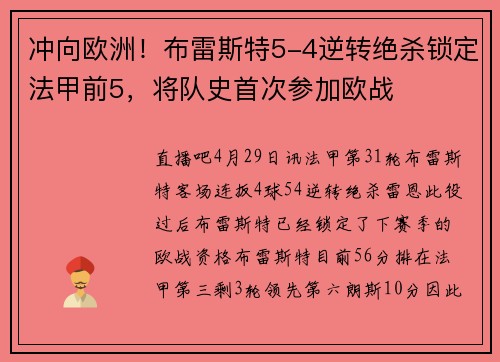 冲向欧洲！布雷斯特5-4逆转绝杀锁定法甲前5，将队史首次参加欧战