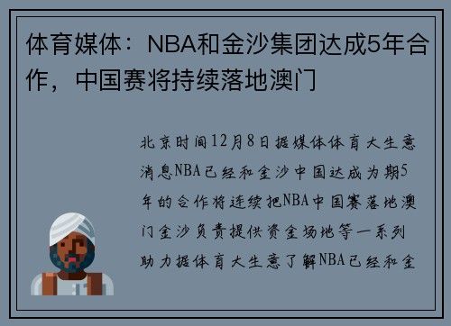 体育媒体：NBA和金沙集团达成5年合作，中国赛将持续落地澳门