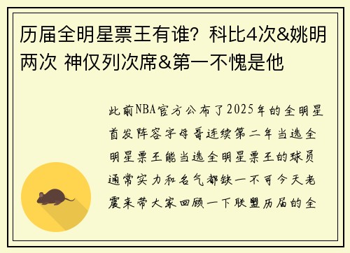 历届全明星票王有谁？科比4次&姚明两次 神仅列次席&第一不愧是他