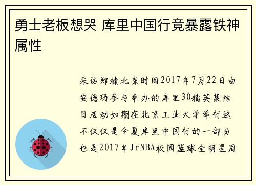 勇士老板想哭 库里中国行竟暴露铁神属性