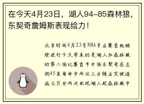 在今天4月23日，湖人94-85森林狼，东契奇詹姆斯表现给力！
