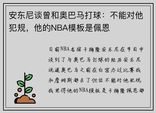 安东尼谈曾和奥巴马打球：不能对他犯规，他的NBA模板是佩恩