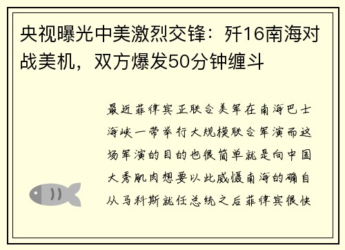 央视曝光中美激烈交锋：歼16南海对战美机，双方爆发50分钟缠斗
