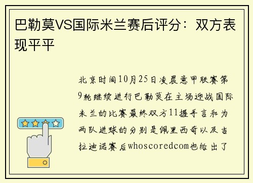 巴勒莫VS国际米兰赛后评分：双方表现平平