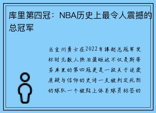 库里第四冠：NBA历史上最令人震撼的总冠军