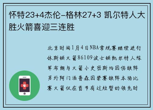 怀特23+4杰伦-格林27+3 凯尔特人大胜火箭喜迎三连胜