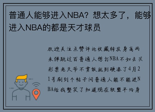 普通人能够进入NBA？想太多了，能够进入NBA的都是天才球员