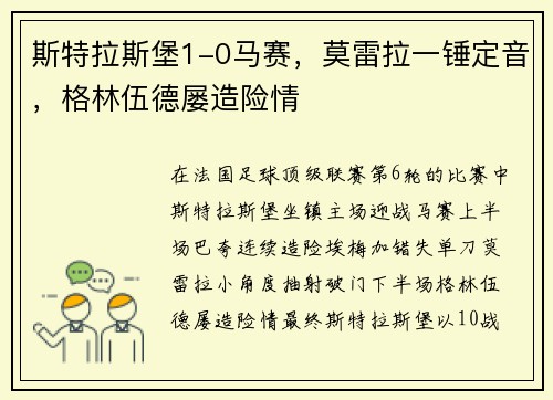 斯特拉斯堡1-0马赛，莫雷拉一锤定音，格林伍德屡造险情