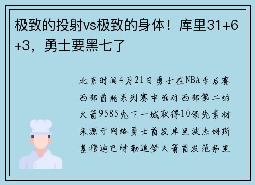 极致的投射vs极致的身体！库里31+6+3，勇士要黑七了