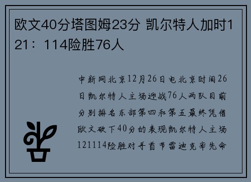 欧文40分塔图姆23分 凯尔特人加时121：114险胜76人