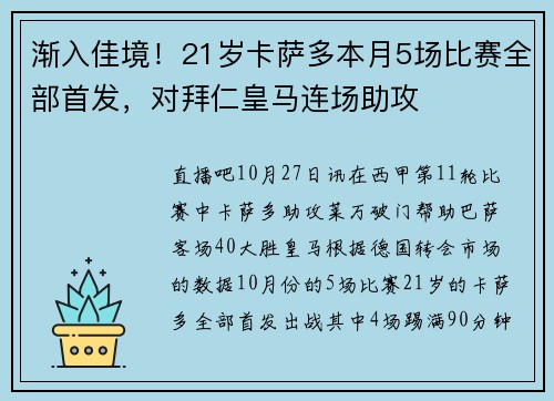 渐入佳境！21岁卡萨多本月5场比赛全部首发，对拜仁皇马连场助攻