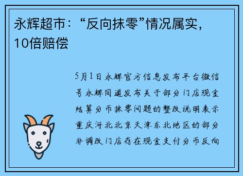 永辉超市：“反向抹零”情况属实，10倍赔偿