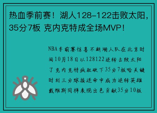 热血季前赛！湖人128-122击败太阳，35分7板 克内克特成全场MVP！