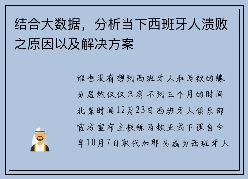 结合大数据，分析当下西班牙人溃败之原因以及解决方案
