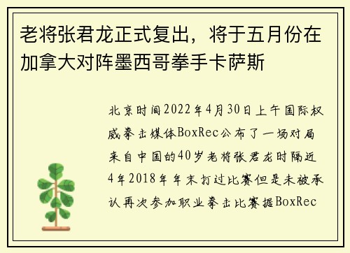 老将张君龙正式复出，将于五月份在加拿大对阵墨西哥拳手卡萨斯