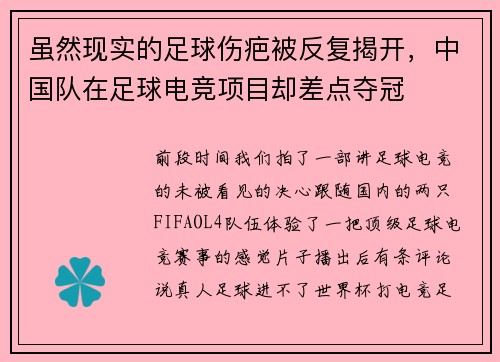 虽然现实的足球伤疤被反复揭开，中国队在足球电竞项目却差点夺冠