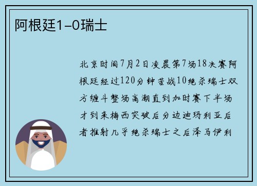 阿根廷1-0瑞士