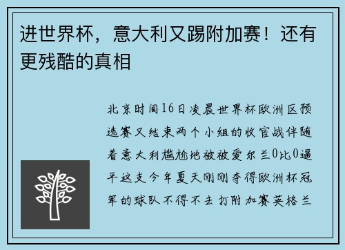 进世界杯，意大利又踢附加赛！还有更残酷的真相