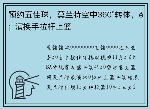 预约五佳球，莫兰特空中360°转体，表演换手拉杆上篮
