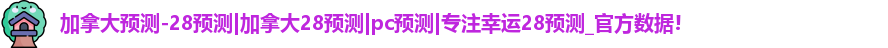 加拿大28预测
